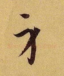 身毛笔草书写法,摘自唐孙过庭书谱