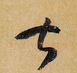 甚毛笔草书写法,摘自唐孙过庭书谱
