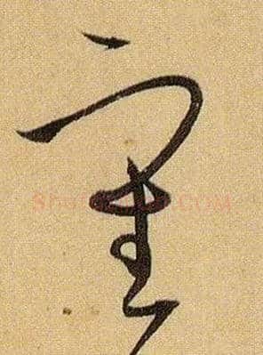 審毛笔草书写法,摘自唐孙过庭书谱