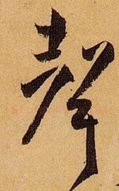 聲毛笔草书写法,摘自唐孙过庭书谱