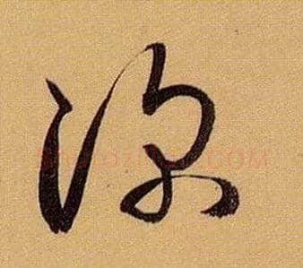深毛笔草书写法,摘自唐孙过庭书谱