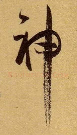 神毛笔草书写法,摘自唐孙过庭书谱