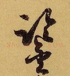 鉴毛笔草书写法,摘自唐孙过庭书谱