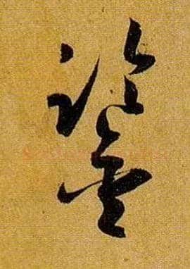 鉴毛笔草书写法,摘自唐孙过庭书谱