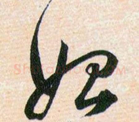 始字韩道亨毛笔草书书法写法,摘自草诀百韵歌