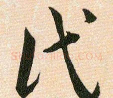 氏字韩道亨毛笔草书书法写法,摘自草诀百韵歌