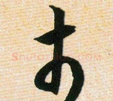 市字韩道亨毛笔草书书法写法,摘自草诀百韵歌