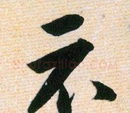 示字韩道亨毛笔草书书法写法,摘自草诀百韵歌