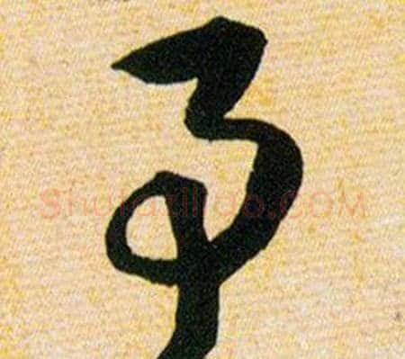 事字韩道亨毛笔草书书法写法,摘自草诀百韵歌