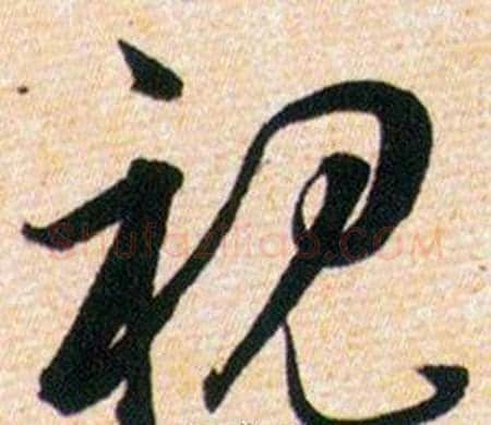 视字韩道亨毛笔草书书法写法,摘自草诀百韵歌