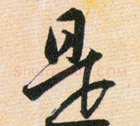 是字韩道亨毛笔草书书法写法,摘自草诀百韵歌