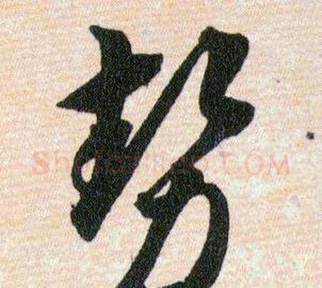 勢字韩道亨毛笔草书书法写法,摘自草诀百韵歌