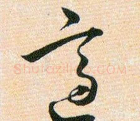 適字韩道亨毛笔草书书法写法,摘自草诀百韵歌