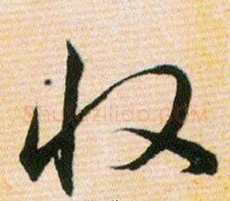 收字韩道亨毛笔草书书法写法,摘自草诀百韵歌