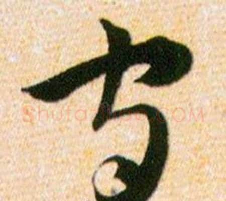 守字韩道亨毛笔草书书法写法,摘自草诀百韵歌