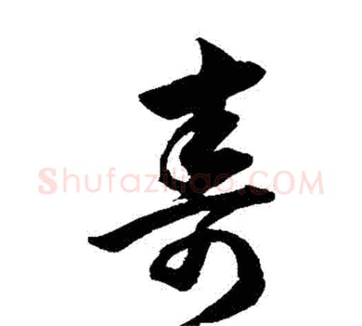 壽字韩道亨毛笔草书书法写法,摘自韩道亨毛笔草书书法作品