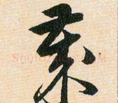 歲字韩道亨毛笔草书书法写法,摘自草诀百韵歌
