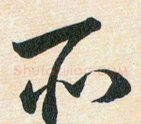 所字韩道亨毛笔草书书法写法,摘自草诀百韵歌