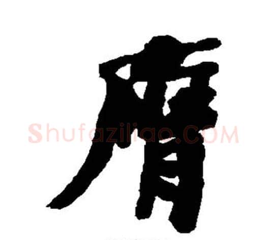 膺字何绍基毛笔草书书法写法,摘自何绍基毛笔草书书法作品