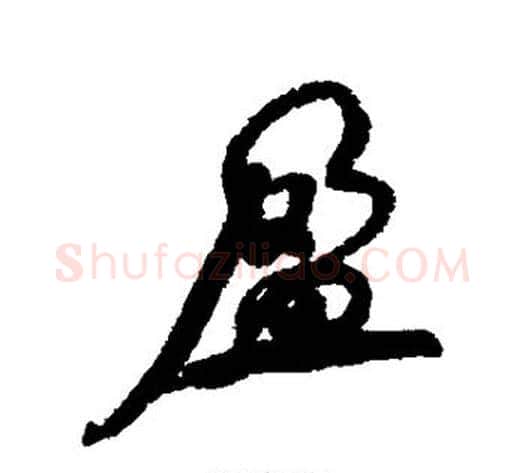 盈字何绍基毛笔草书书法写法,摘自何绍基毛笔草书书法作品