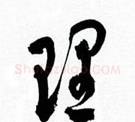 理字何绍基毛笔草书书法写法,摘自临颜真卿争座位帖