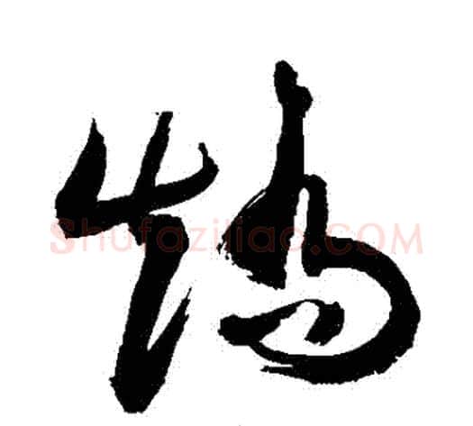 矯字敬世江毛笔草书写法,摘自敬世江毛笔草书作品