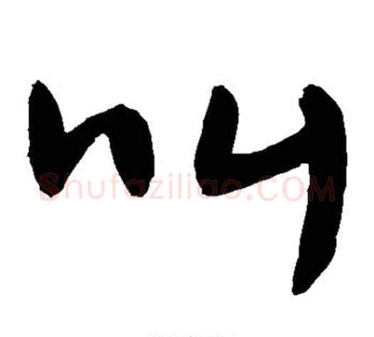 叫字敬世江毛笔草书写法,摘自敬世江毛笔草书作品