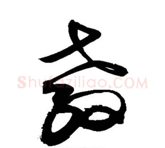 教字敬世江毛笔草书写法,摘自敬世江毛笔草书作品