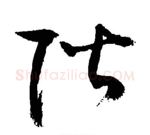 阶字敬世江毛笔草书写法,摘自敬世江毛笔草书作品