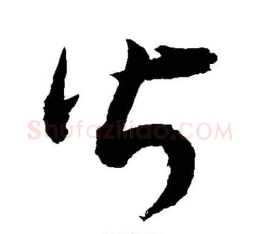皆字敬世江毛笔草书写法,摘自敬世江毛笔草书作品