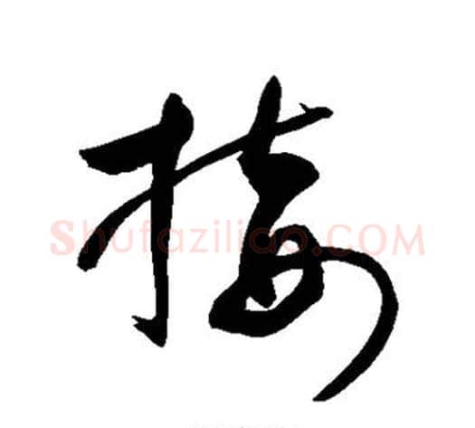 接字敬世江毛笔草书写法,摘自敬世江毛笔草书作品