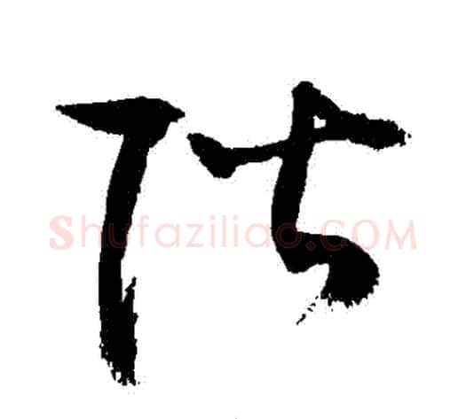 階字敬世江毛笔草书写法,摘自敬世江毛笔草书作品