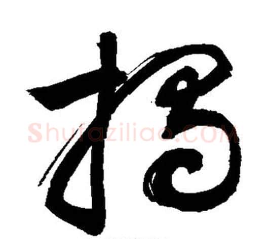 揭字敬世江毛笔草书写法,摘自敬世江毛笔草书作品