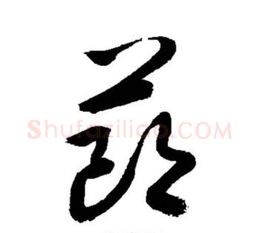 节字敬世江毛笔草书写法,摘自敬世江毛笔草书作品