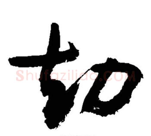 劫字敬世江毛笔草书写法,摘自敬世江毛笔草书作品
