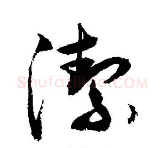 洁字敬世江毛笔草书写法,摘自敬世江毛笔草书作品