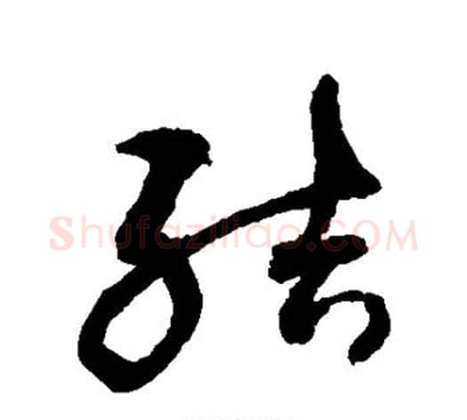 结字敬世江毛笔草书写法,摘自敬世江毛笔草书作品