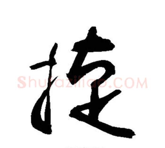 捷字敬世江毛笔草书写法,摘自敬世江毛笔草书作品