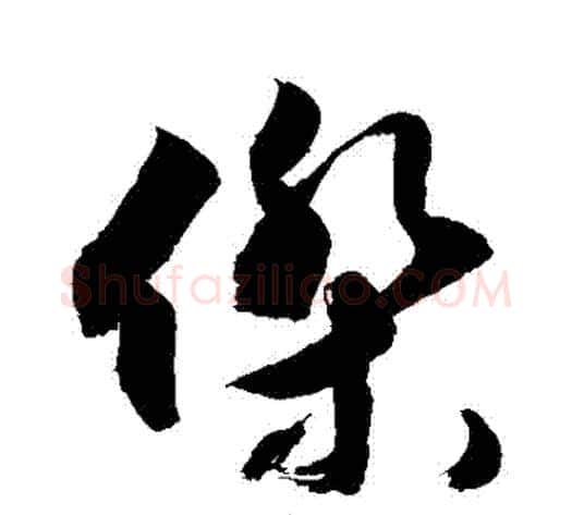傑字敬世江毛笔草书写法,摘自敬世江毛笔草书作品