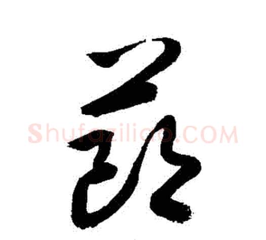 節字敬世江毛笔草书写法,摘自敬世江毛笔草书作品