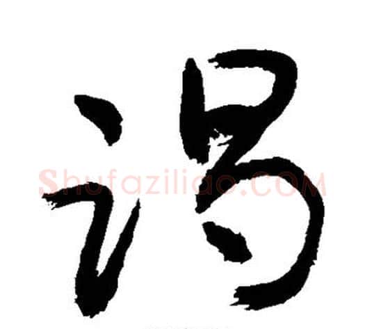 竭字敬世江毛笔草书写法,摘自敬世江毛笔草书作品