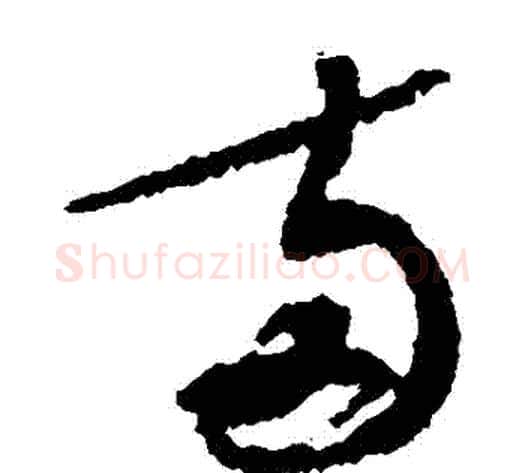 兩字何绍基毛笔草书书法写法,摘自何绍基毛笔草书书法作品