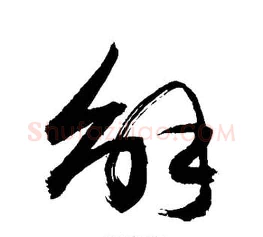 解字敬世江毛笔草书写法,摘自敬世江毛笔草书作品