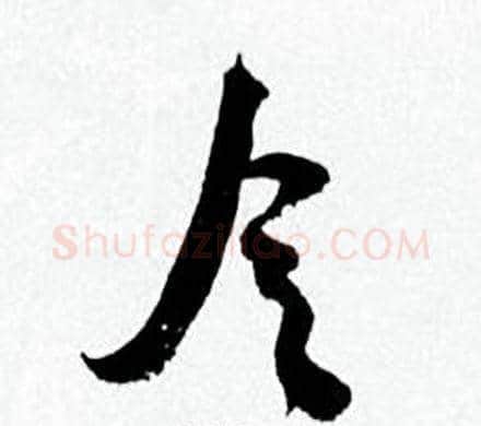 令字何绍基毛笔草书书法写法,摘自临颜真卿争座位帖