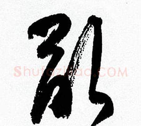 亂字何绍基毛笔草书书法写法,摘自临颜真卿争座位帖