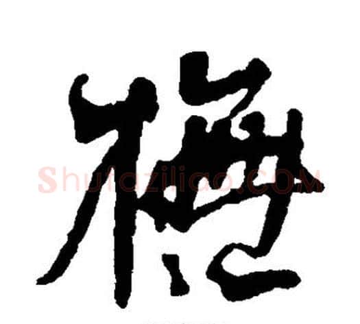 模字何绍基毛笔草书书法写法,摘自何绍基毛笔草书书法作品