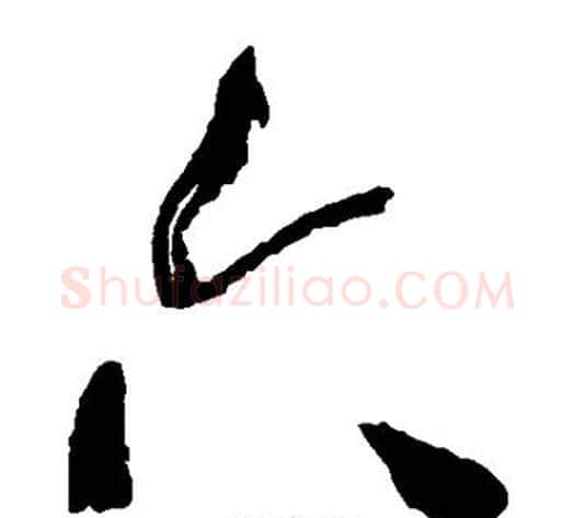 六字何绍基毛笔草书书法写法,摘自何绍基毛笔草书书法作品
