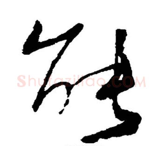 能字何绍基毛笔草书书法写法,摘自何绍基毛笔草书书法作品
