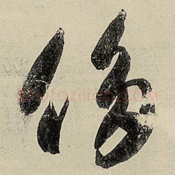 智永毛笔草书侈字的写法,摘自智永书法作品千字文