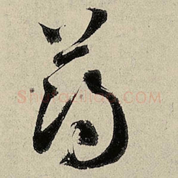 智永毛笔草书薄字的写法,摘自智永书法作品千字文